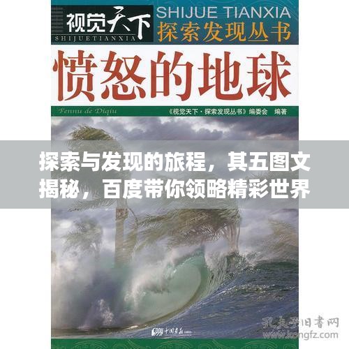探索與發(fā)現(xiàn)的旅程，其五圖文揭秘，百度帶你領(lǐng)略精彩世界！