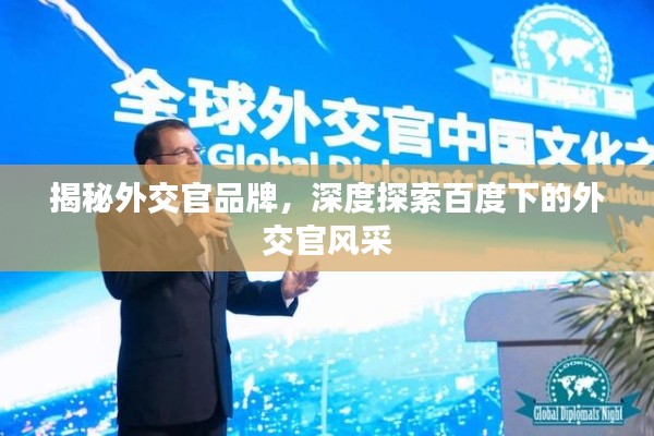 揭秘外交官品牌，深度探索百度下的外交官風(fēng)采