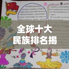 全球十大民族排名揭秘！