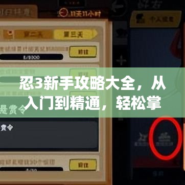 忍3新手攻略大全，從入門到精通，輕松掌握游戲技巧