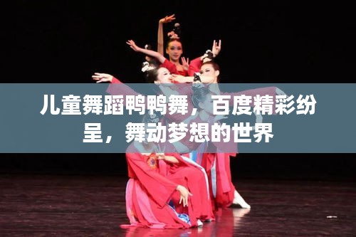 兒童舞蹈鴨鴨舞，百度精彩紛呈，舞動(dòng)夢(mèng)想的世界