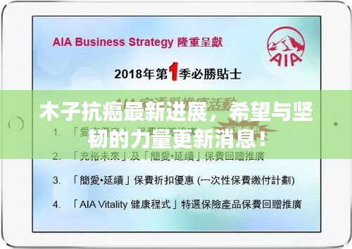 木子抗癌最新進(jìn)展，希望與堅(jiān)韌的力量更新消息！