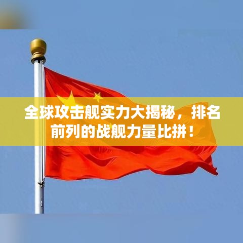 全球攻擊艦實(shí)力大揭秘，排名前列的戰(zhàn)艦力量比拼！
