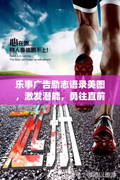 樂事廣告勵志語錄美圖，激發(fā)潛能，勇往直前，百度收錄標(biāo)準(zhǔn)吸睛標(biāo)題。