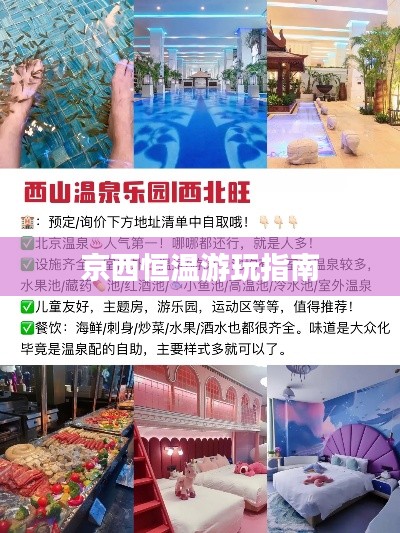 京西恒溫游玩指南