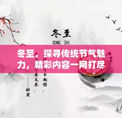 冬至，探尋傳統(tǒng)節(jié)氣魅力，精彩內(nèi)容一網(wǎng)打盡！