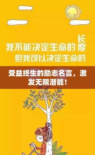 受益終生的勵志名言，激發(fā)無限潛能！
