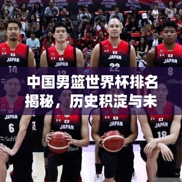 中國男籃世界杯排名揭秘，歷史積淀與未來展望