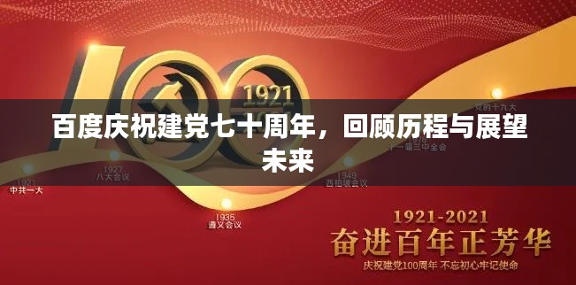 百度慶祝建黨七十周年，回顧歷程與展望未來