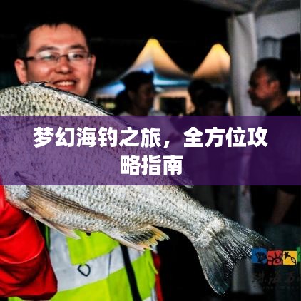 夢幻海釣之旅，全方位攻略指南