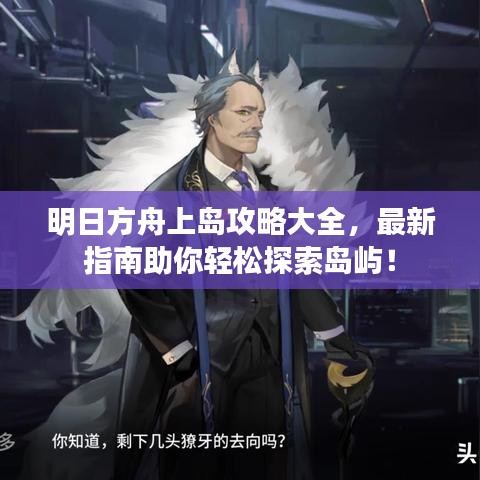 明日方舟上島攻略大全，最新指南助你輕松探索島嶼！
