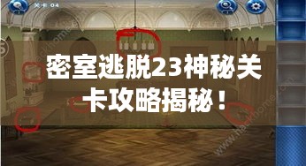 密室逃脫23神秘關(guān)卡攻略揭秘！