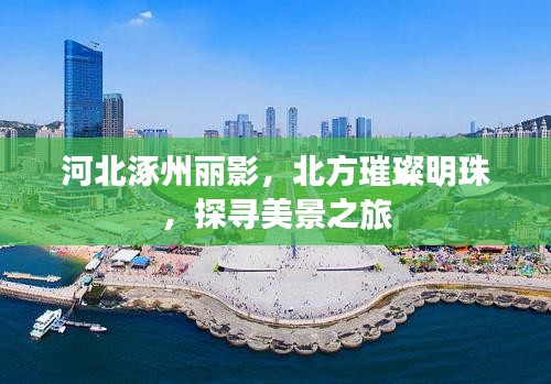 河北涿州麗影，北方璀璨明珠，探尋美景之旅