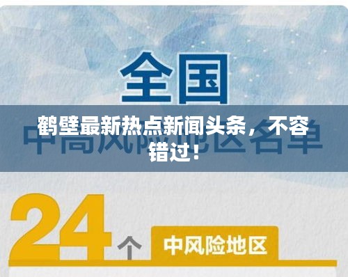 鶴壁最新熱點新聞頭條，不容錯過！