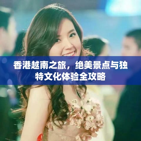 香港越南之旅，絕美景點(diǎn)與獨(dú)特文化體驗(yàn)全攻略