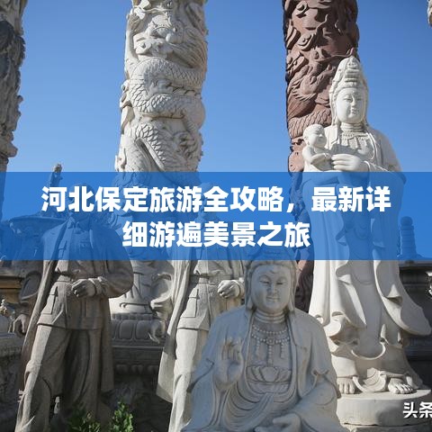 河北保定旅游全攻略，最新詳細(xì)游遍美景之旅
