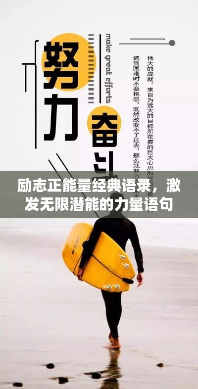勵(lì)志正能量經(jīng)典語錄，激發(fā)無限潛能的力量語句