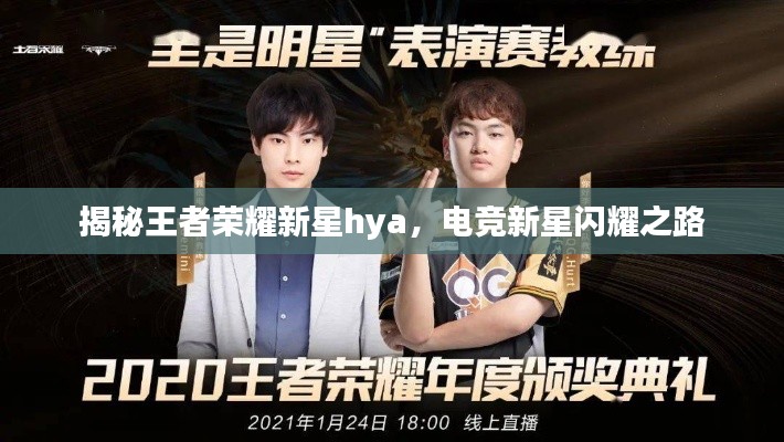 揭秘王者榮耀新星hya，電競(jìng)新星閃耀之路