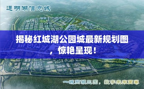 揭秘紅城湖公園城最新規(guī)劃圖，驚艷呈現(xiàn)！