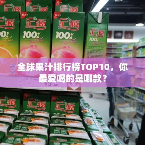 全球果汁排行榜TOP10，你最愛喝的是哪款？
