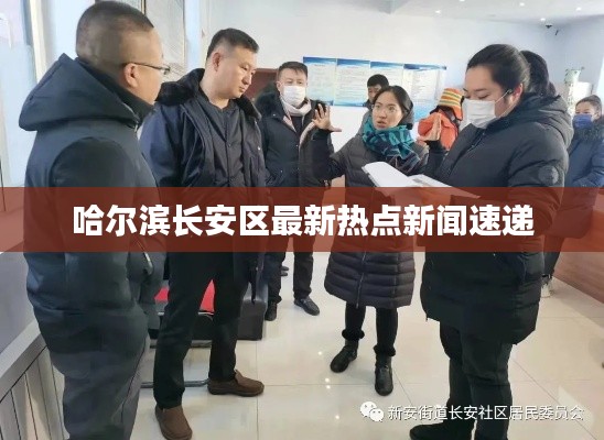 哈爾濱長(zhǎng)安區(qū)最新熱點(diǎn)新聞速遞