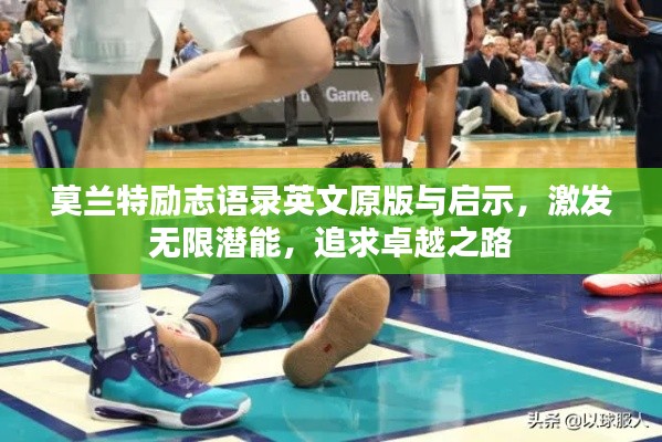 莫蘭特勵志語錄英文原版與啟示，激發(fā)無限潛能，追求卓越之路