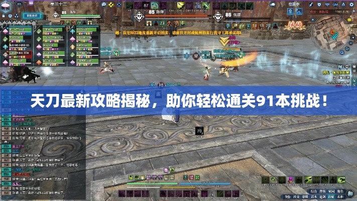 天刀最新攻略揭秘，助你輕松通關(guān)91本挑戰(zhàn)！