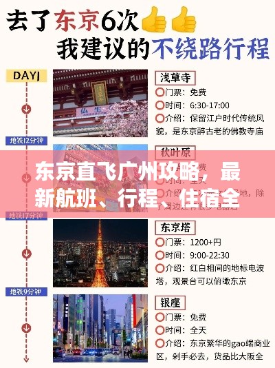 東京直飛廣州攻略，最新航班、行程、住宿全解析