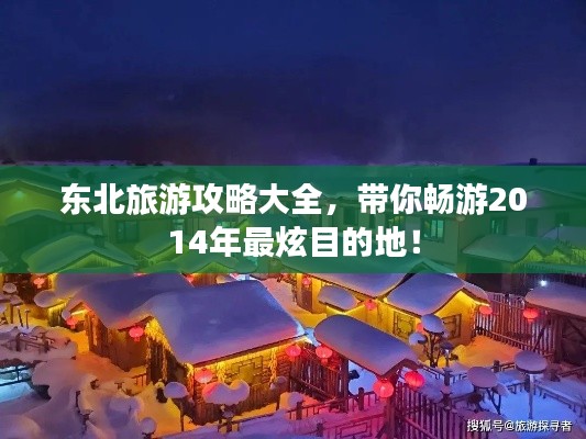 東北旅游攻略大全，帶你暢游2014年最炫目的地！