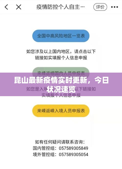 昆山最新疫情實時更新，今日狀況速覽