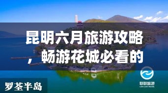 昆明六月旅游攻略，暢游花城必看的旅行指南！