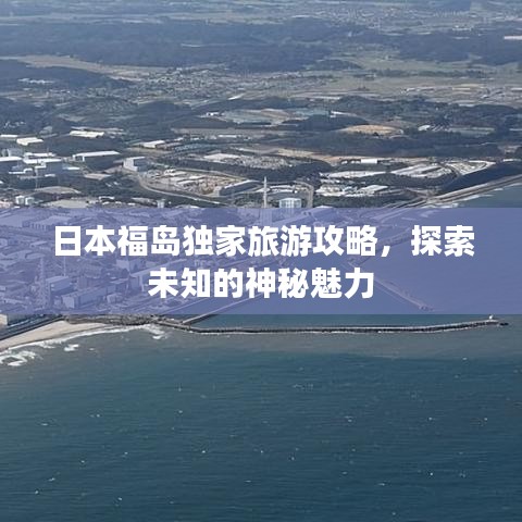 日本福島獨家旅游攻略，探索未知的神秘魅力