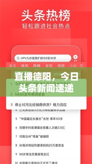 直播德陽，今日頭條新聞速遞