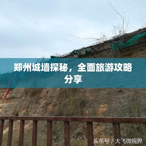 鄭州城墻探秘，全面旅游攻略分享