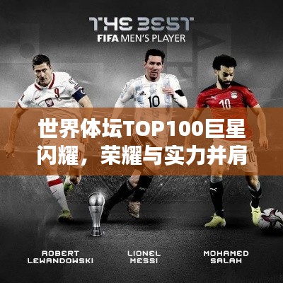 世界體壇TOP100巨星閃耀，榮耀與實(shí)力并肩同行