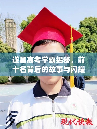 遂昌高考學(xué)霸揭秘，前十名背后的故事與閃耀成績(jī)！