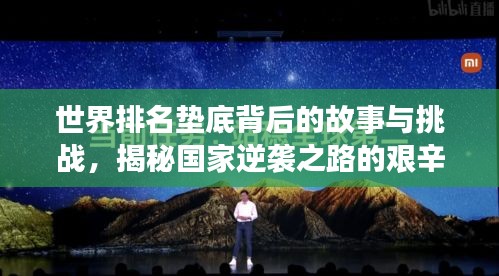 世界排名墊底背后的故事與挑戰(zhàn)，揭秘國家逆襲之路的艱辛與挑戰(zhàn)