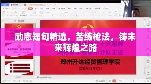 勵志短句精選，苦練槍法，鑄未來輝煌之路