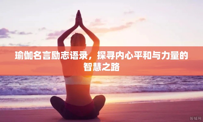 瑜伽名言勵(lì)志語錄，探尋內(nèi)心平和與力量的智慧之路