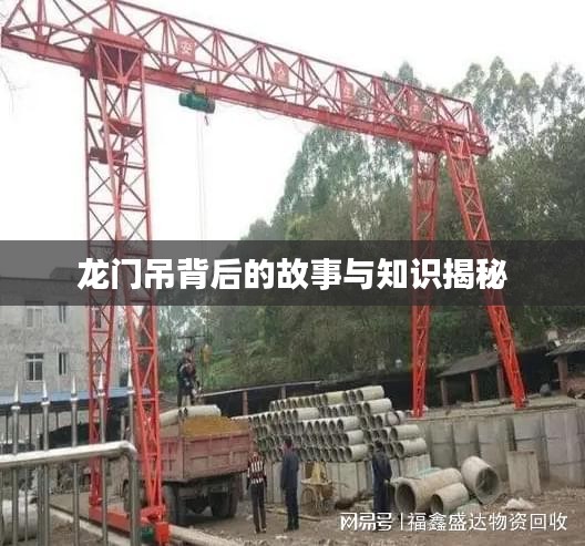 龍門吊背后的故事與知識(shí)揭秘