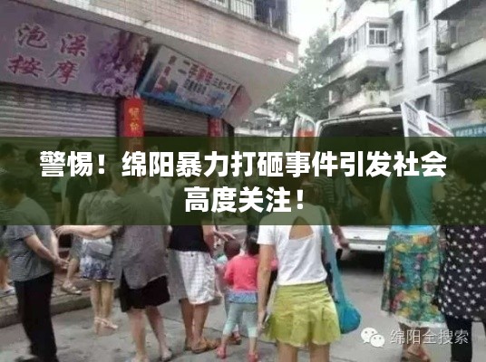 警惕！綿陽(yáng)暴力打砸事件引發(fā)社會(huì)高度關(guān)注！