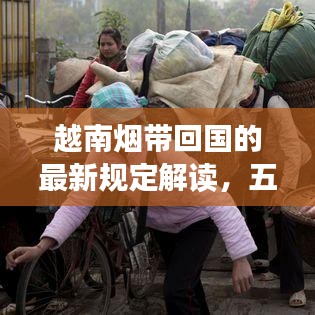 越南煙帶回國的最新規(guī)定解讀，五條煙入境須知