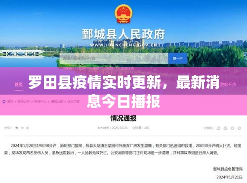 羅田縣疫情實(shí)時(shí)更新，最新消息今日播報(bào)