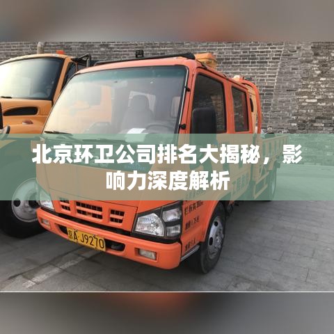 北京環(huán)衛(wèi)公司排名大揭秘，影響力深度解析