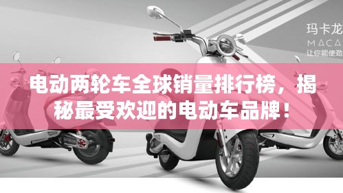 電動(dòng)兩輪車全球銷量排行榜，揭秘最受歡迎的電動(dòng)車品牌！