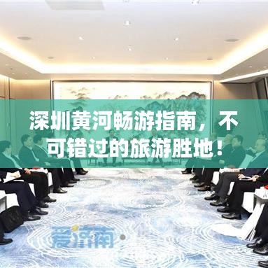 深圳黃河暢游指南，不可錯(cuò)過的旅游勝地！