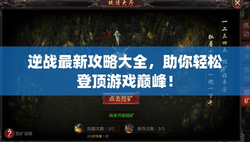 逆戰(zhàn)最新攻略大全，助你輕松登頂游戲巔峰！