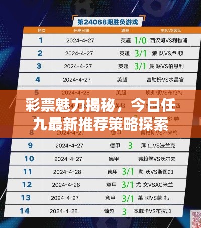 彩票魅力揭秘，今日任九最新推薦策略探索
