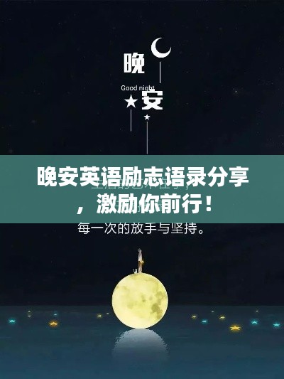晚安英語勵(lì)志語錄分享，激勵(lì)你前行！