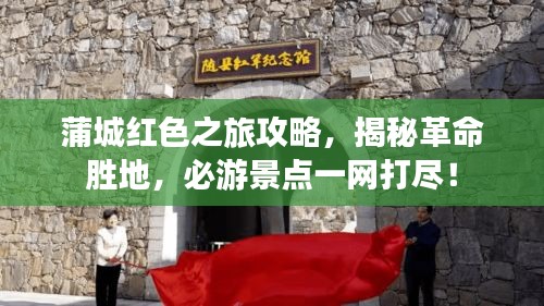 蒲城紅色之旅攻略，揭秘革命勝地，必游景點一網(wǎng)打盡！